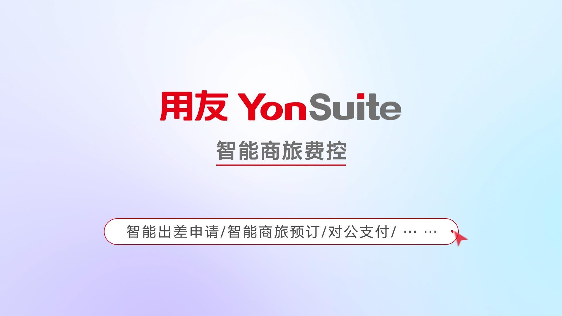 智能商旅费控