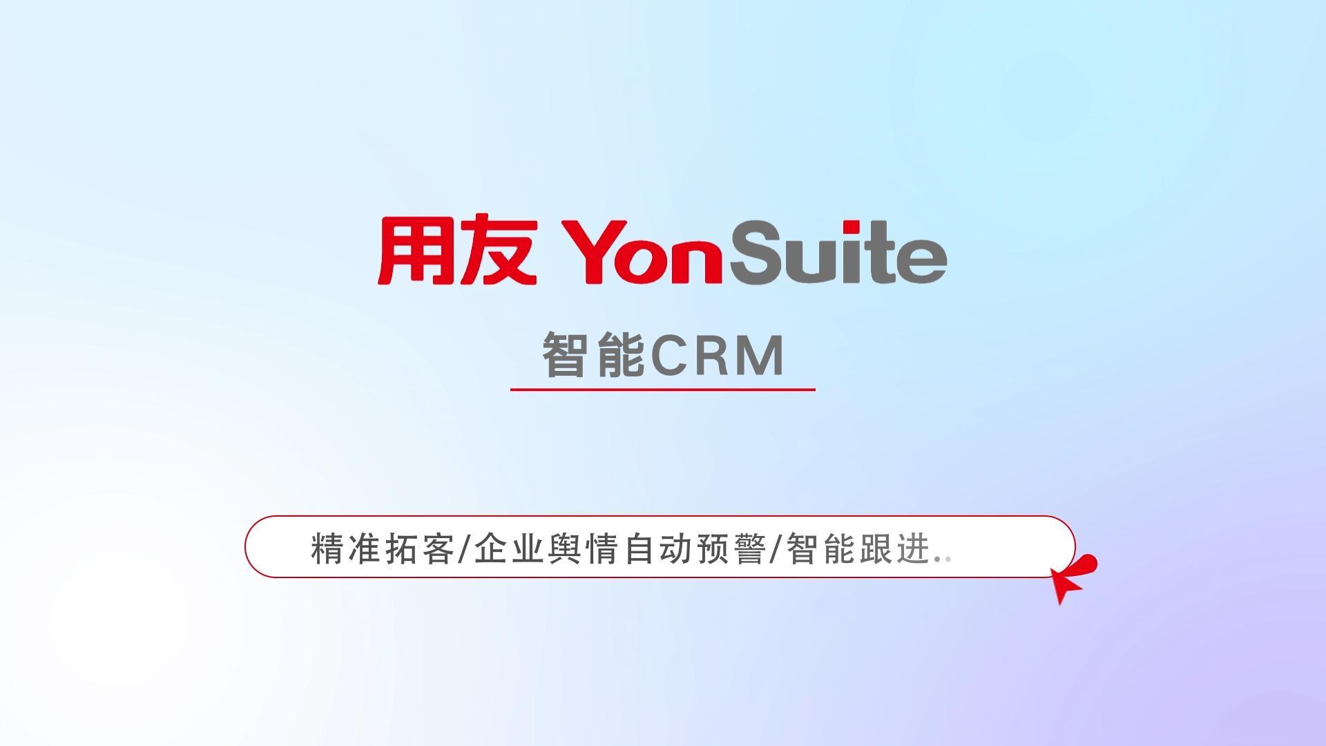 智能CRM