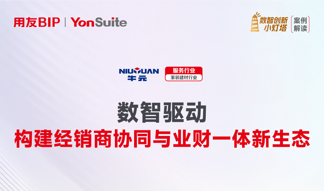 经销商协同+业财一体，AI时代家装建材企业这样升级！