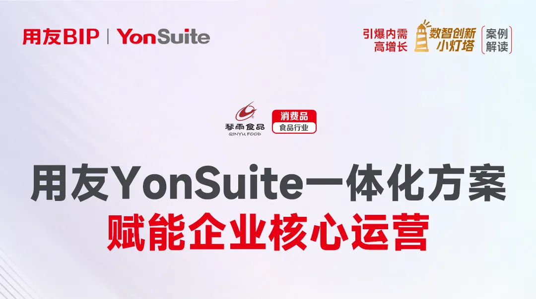 不只报表效率省 40%！这家食品企业如何破局成本与库存难题？
