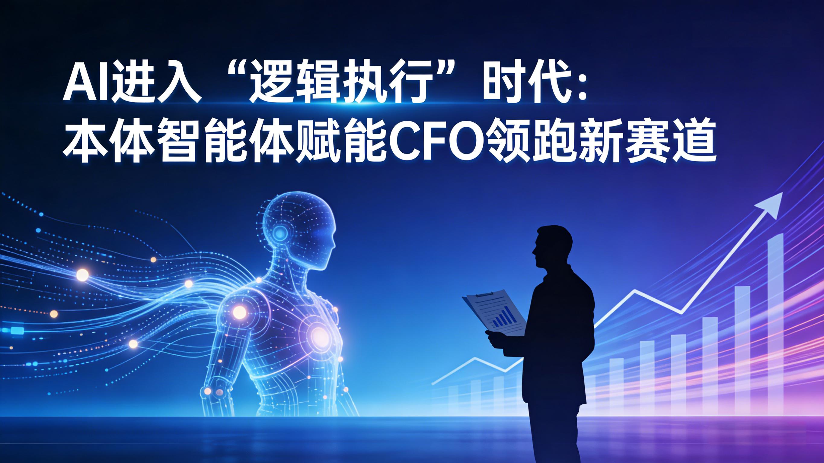 AI进入“逻辑执行”时代：本体智能体赋能CFO领跑新赛道