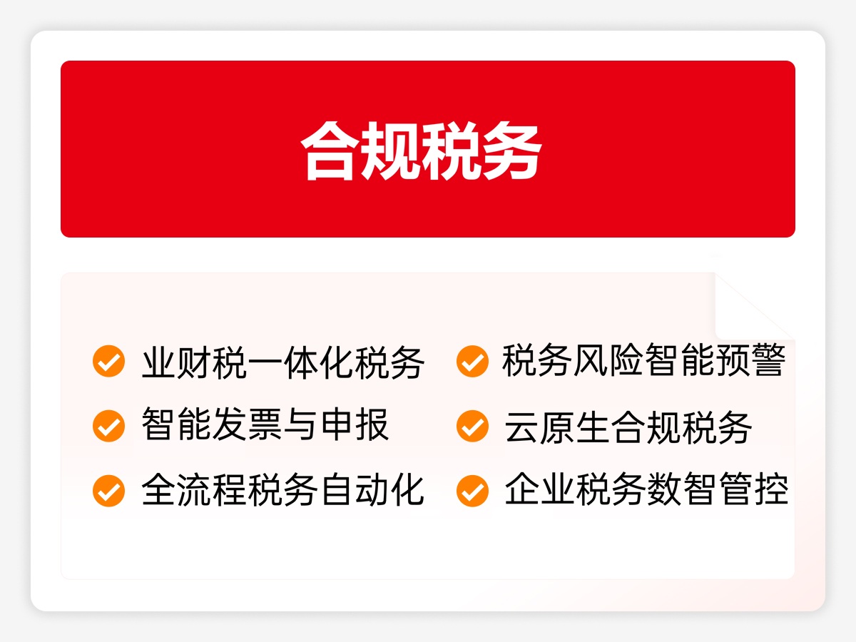 合规税务