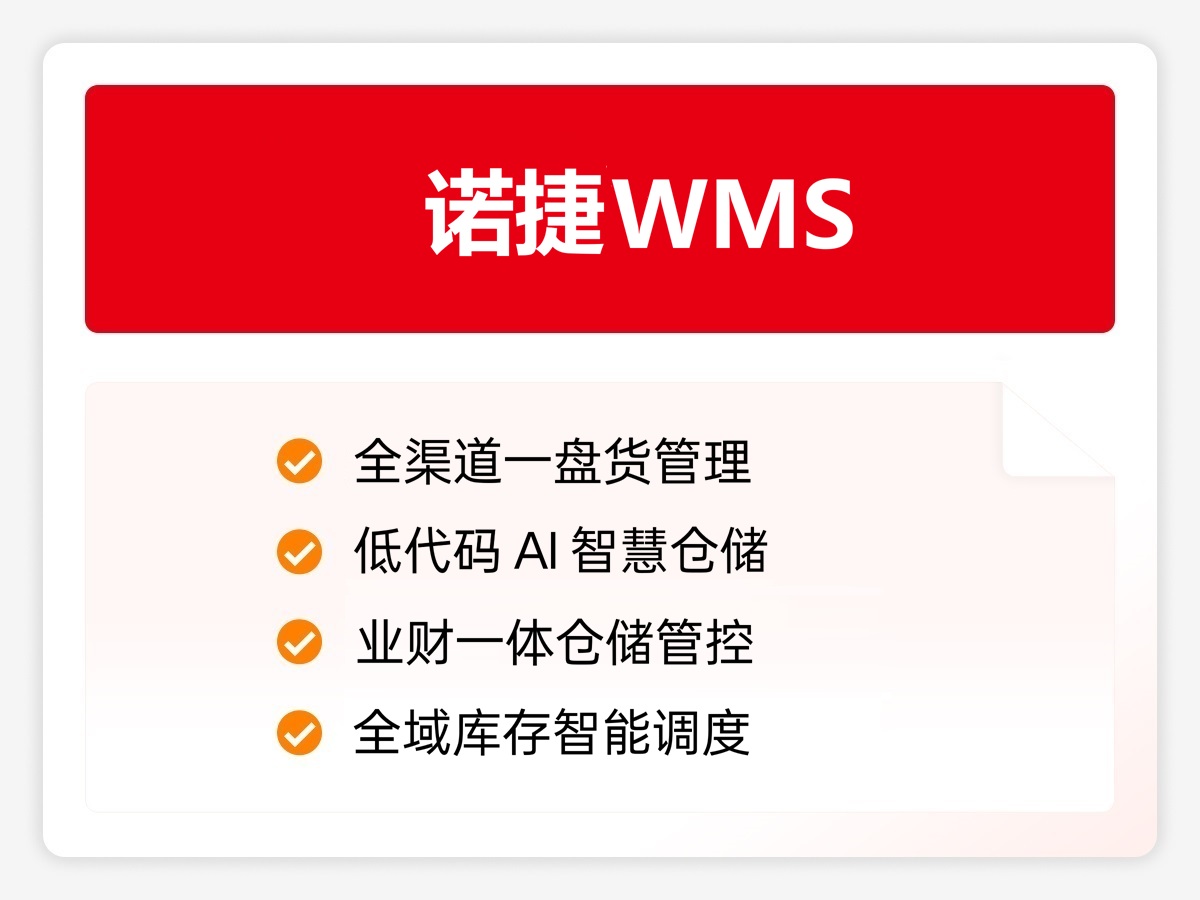 诺捷WMS