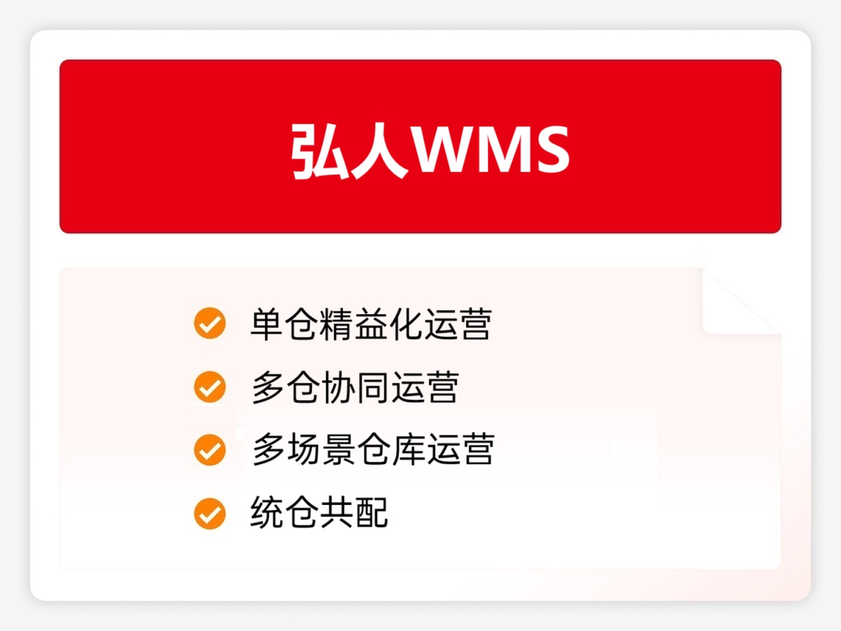 弘人WMS