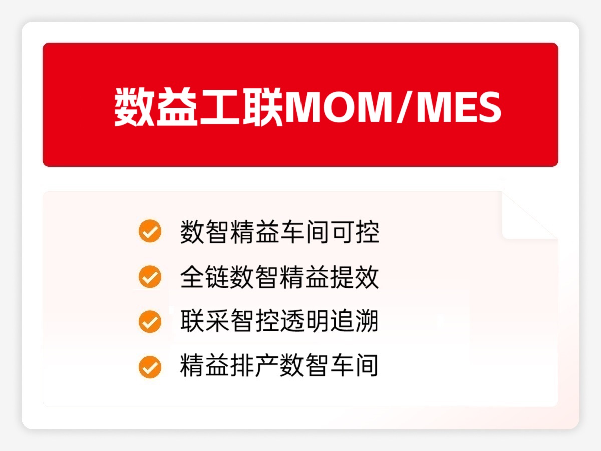 数益工联MOM/MES