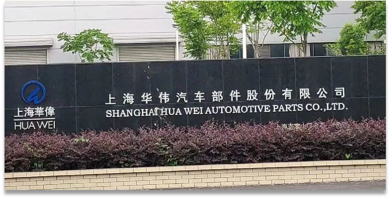 上海华伟汽车部件股份有限公司