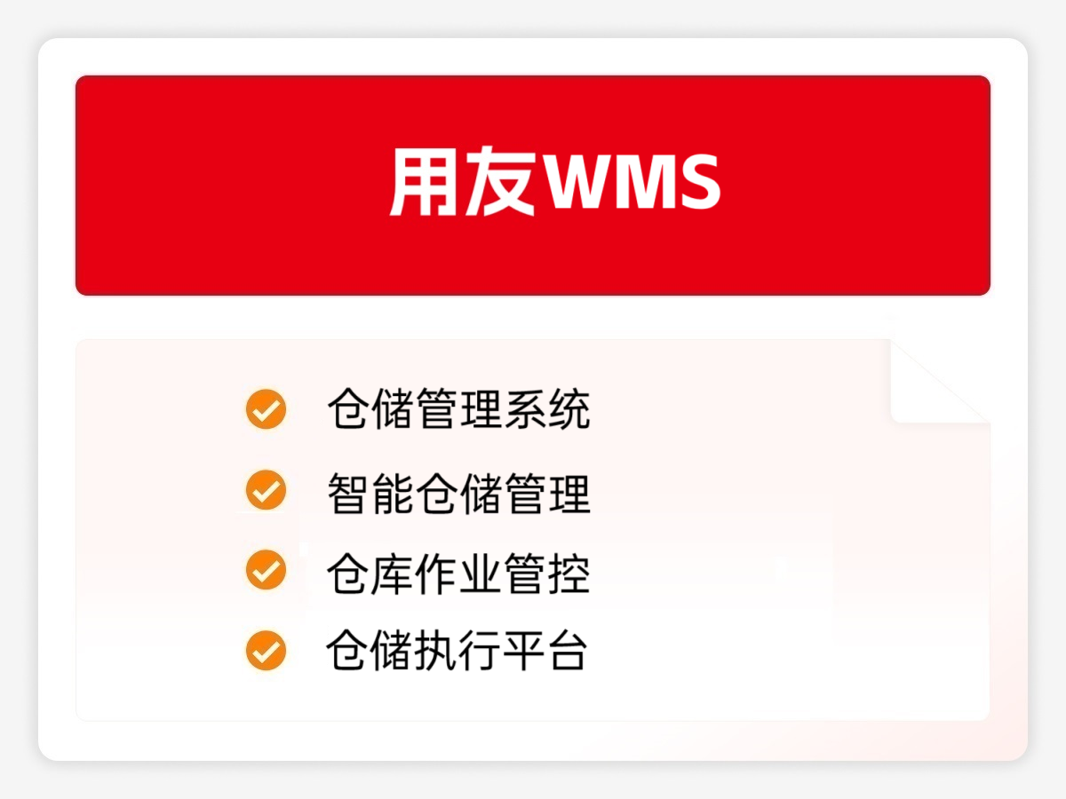 用友WMS